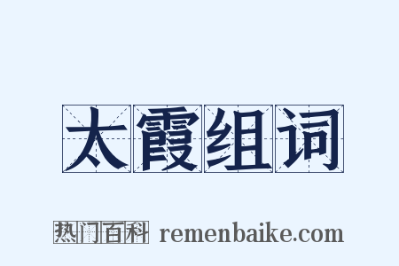 太霞组词是什么意思的图片